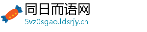 同日而语网
